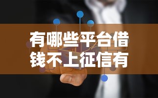 有哪些平台借钱不上征信有逾期也可以放款，分析五个2025最新最快的借钱平台