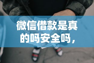 微信借款是真的吗安全吗，推荐五个2025最新网贷救助平台