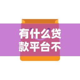 有什么贷款平台不看征信，分享五个2025最新不查询征信的贷款平台