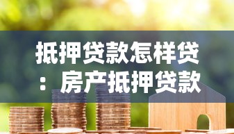 抵押贷款怎样贷：房产抵押贷款申请流程详解