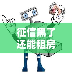 征信黑了还能租房子吗，分享五个2025最新安全的网贷平台排名不分先后