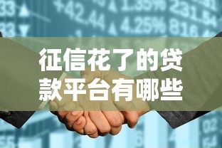 征信花了的贷款平台有哪些，分享五个2025最新申请频繁被风控能下的口子