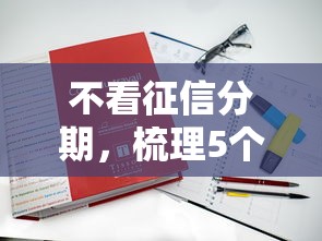 不看征信分期，梳理5个2025最新2025新口子不用审核的方法