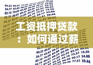 工资抵押贷款：如何通过薪资收入担保借款
