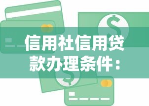 信用社信用贷款办理条件：申请信用社贷款需满足哪些条件