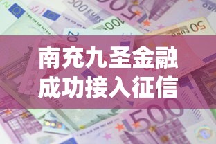 南充九圣金融成功接入征信系统，推荐五个2025最新黑户可以贷款的口子