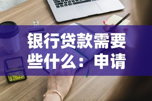 银行贷款需要些什么：申请银行贷款必备材料有哪些