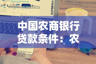 中国农商银行贷款条件：农商行个人贷款需要满足哪些要求