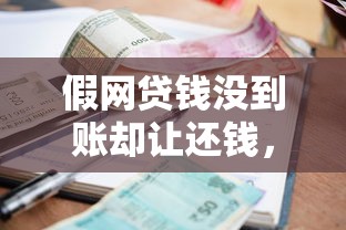 假网贷钱没到账却让还钱，国内五大2025最新借钱快的平台