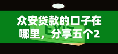 众安贷款的口子在哪里，分享五个2025最新新口子30天期限的网贷