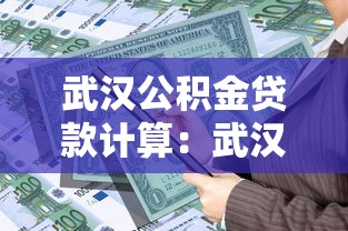 武汉公积金贷款计算：武汉公积金贷款如何计算