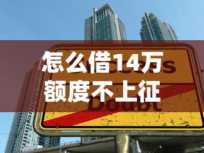 怎么借14万额度不上征信，整理五个2025最新大学生小额贷款平台