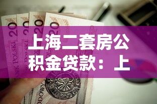 上海二套房公积金贷款：上海二套房公积金贷款政策有何变化