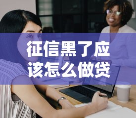 征信黑了应该怎么做贷款，例举5个2025最新网贷靠谱平台