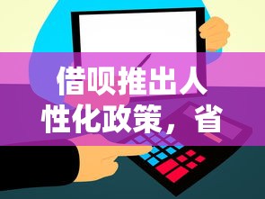 借呗推出人性化政策，省内五个2025最新最新贷款平台