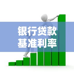 银行贷款基准利率是多少：当前银行贷款利率标准如何