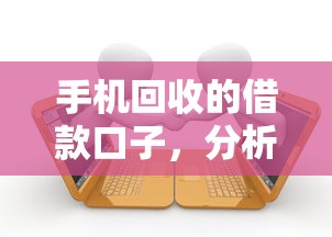 手机回收的借款口子，分析五个2025最新2025逾期黑户能下款的口子