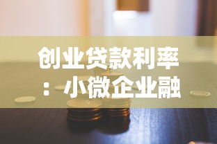 创业贷款利率：小微企业融资成本是多少