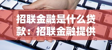 招联金融是什么贷款：招联金融提供哪些借贷服务