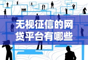 无视征信的网贷平台有哪些，阐述5家2025最新和安逸花一样的平台