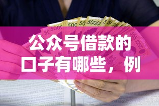 公众号借款的口子有哪些，例举5个2025最新正规小额贷款平台