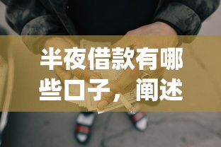 半夜借款有哪些口子，阐述5家2025最新网上贷款p2p平台