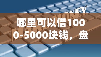 哪里可以借1000-5000块钱，盘点五个2025最新征信黑户到平台可以借到钱