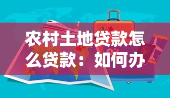 农村土地贷款怎么贷款：如何办理农村土地贷款