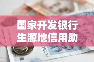 国家开发银行生源地信用助学贷款：如何申请生源地助学贷款