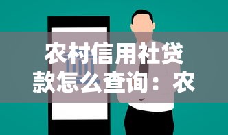 农村信用社贷款怎么查询：农信社贷款记录如何线上查询