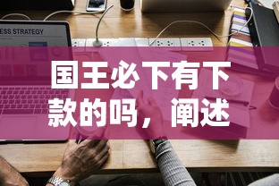 国王必下有下款的吗，阐述5家2025最新现在什么网贷平台最容易通过