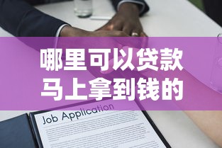 哪里可以贷款马上拿到钱的：急需借款哪些平台能快速到账