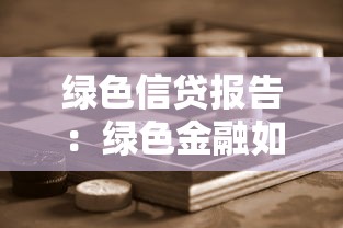 绿色信贷报告：绿色金融如何助力可持续发展