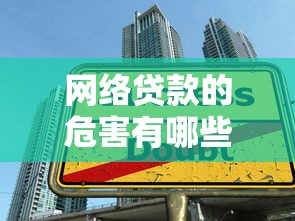 网络贷款的危害有哪些：网贷陷阱会带来哪些严重后果