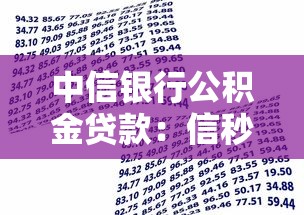 中信银行公积金贷款：信秒贷公积金信用贷有哪些要求