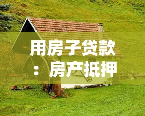 用房子贷款：房产抵押贷款有哪些注意事项