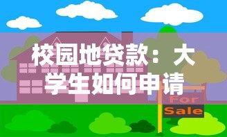 校园地贷款：大学生如何申请助学贷款更便捷