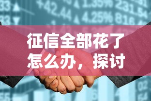 征信全部花了怎么办，探讨五款2025最新花户下款的口子2025