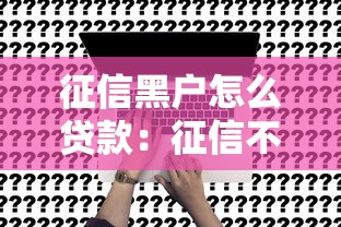 征信黑户怎么贷款：征信不良者如何申请到贷款