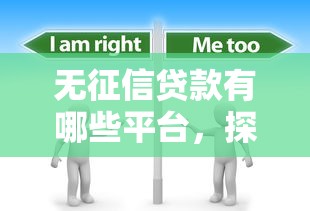 无征信贷款有哪些平台，探讨五款2025最新网贷举报平台
