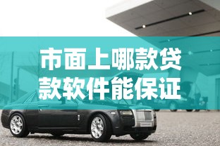 市面上哪款贷款软件能保证必下款，推荐五个2025最新汽车抵押贷款平台