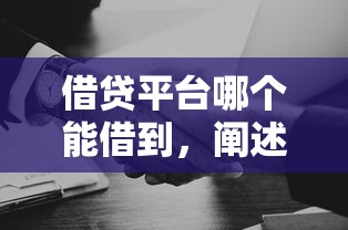借贷平台哪个能借到，阐述5家2025最新口碑好的网贷平台