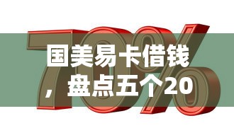 国美易卡借钱，盘点五个2025最新贷款平台好利息低