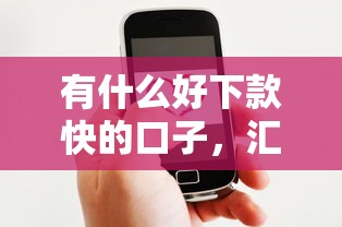 有什么好下款快的口子，汇总五个2025最新贷款服务平台