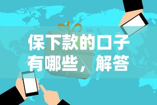 保下款的口子有哪些，解答五家2025最新哪些属于网贷平台