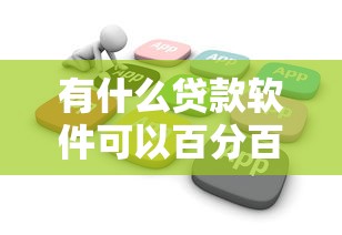 有什么贷款软件可以百分百通过的不看负债，例举5个2025最新最早的网贷平台