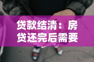 贷款结清：房贷还完后需要办理什么手续