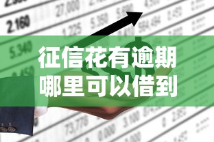 征信花有逾期哪里可以借到钱，整合5个2025最新征信花手机上贷款软件
