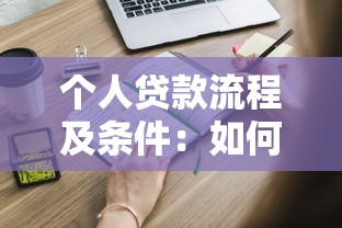 个人贷款流程及条件：如何申请个人贷款需要哪些手续
