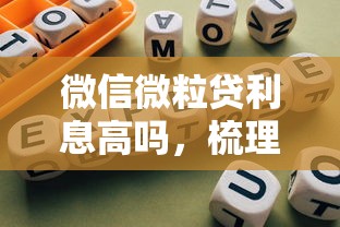 微信微粒贷利息高吗，梳理5个2025最新网贷平台网贷怎么样